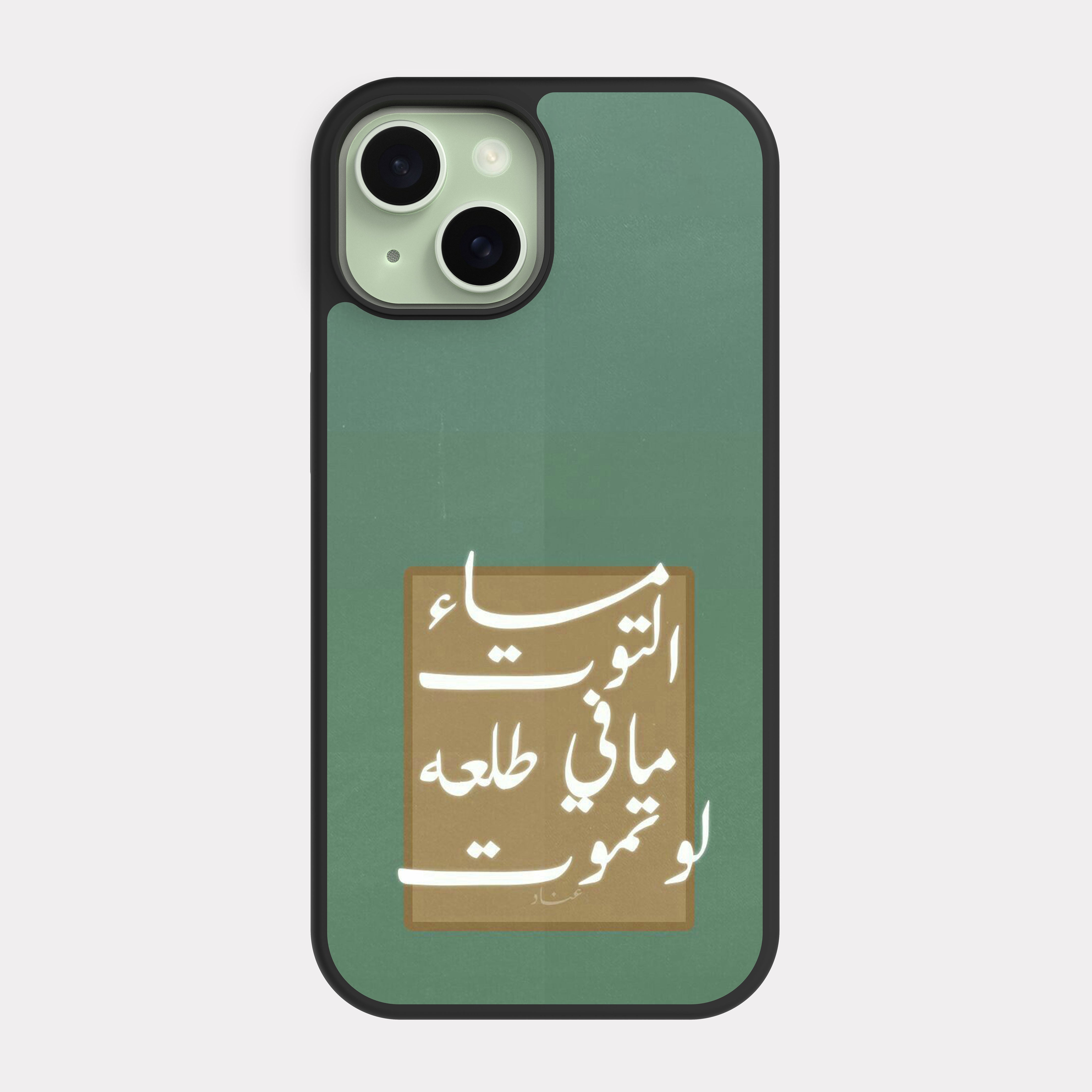 iPhone 15 case cover Arabic Quote fuuny