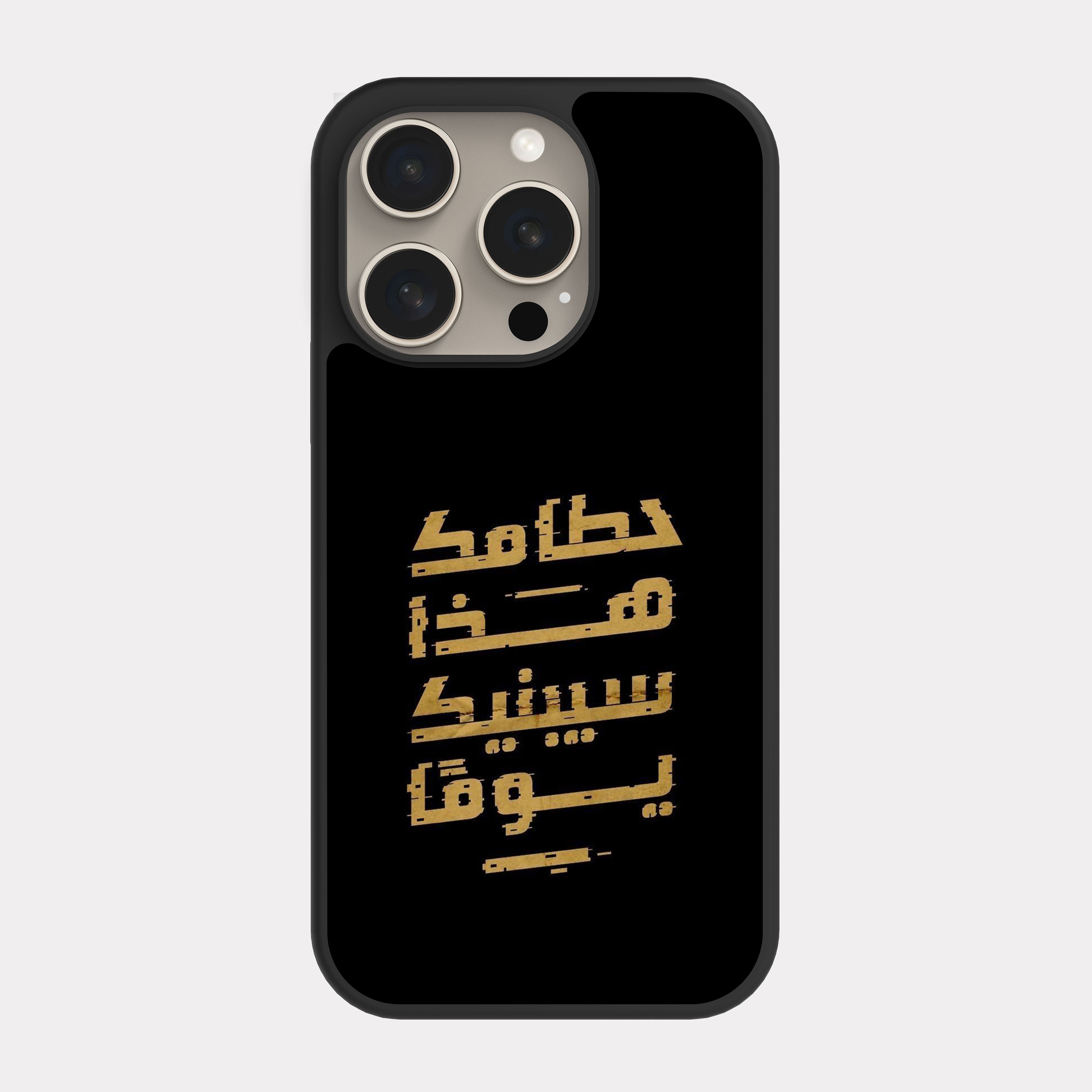 iPhone 15 Pro case cover Arabic Quote Your wreck will build you