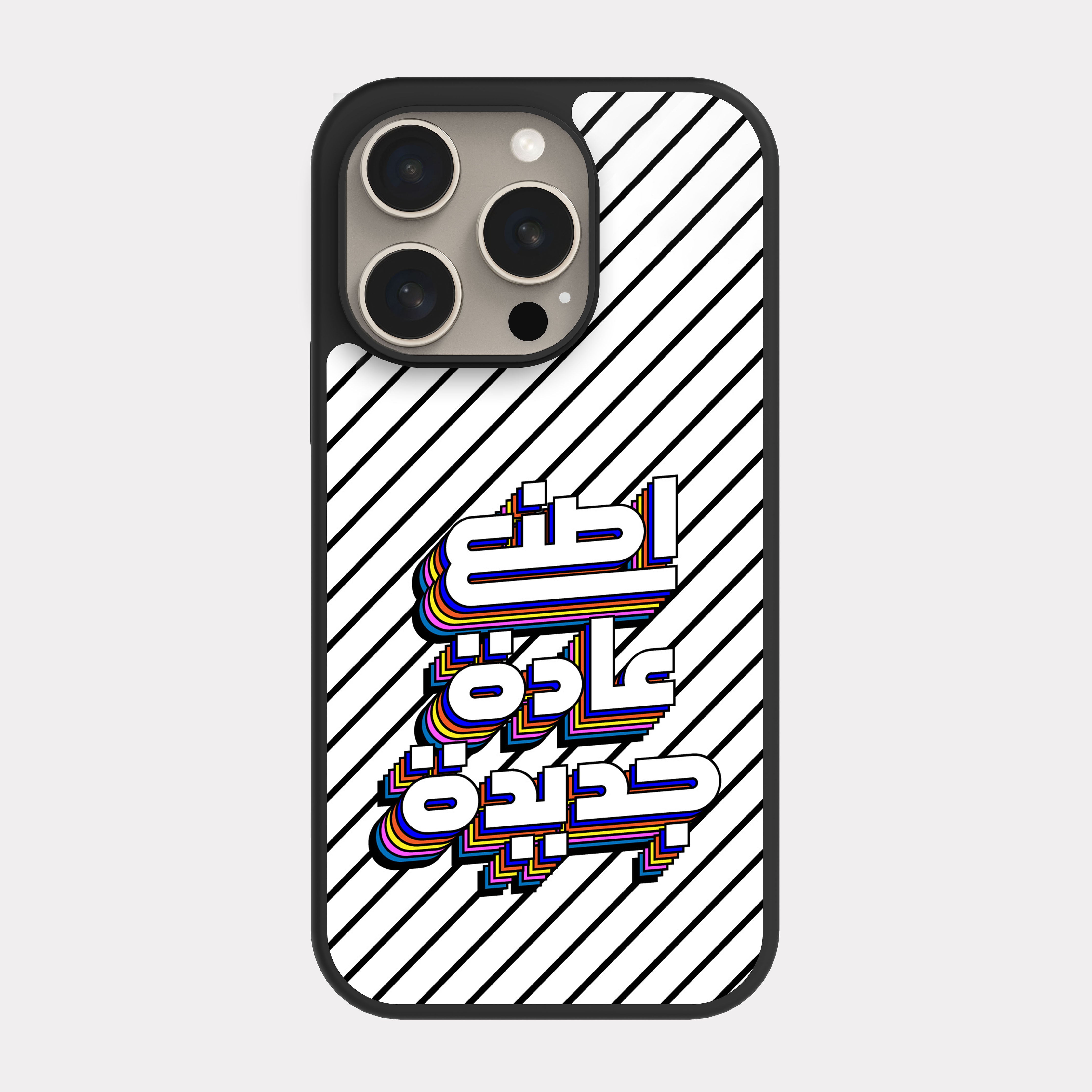 iPhone 15 Pro case cover Arabic Quote Make new habit
