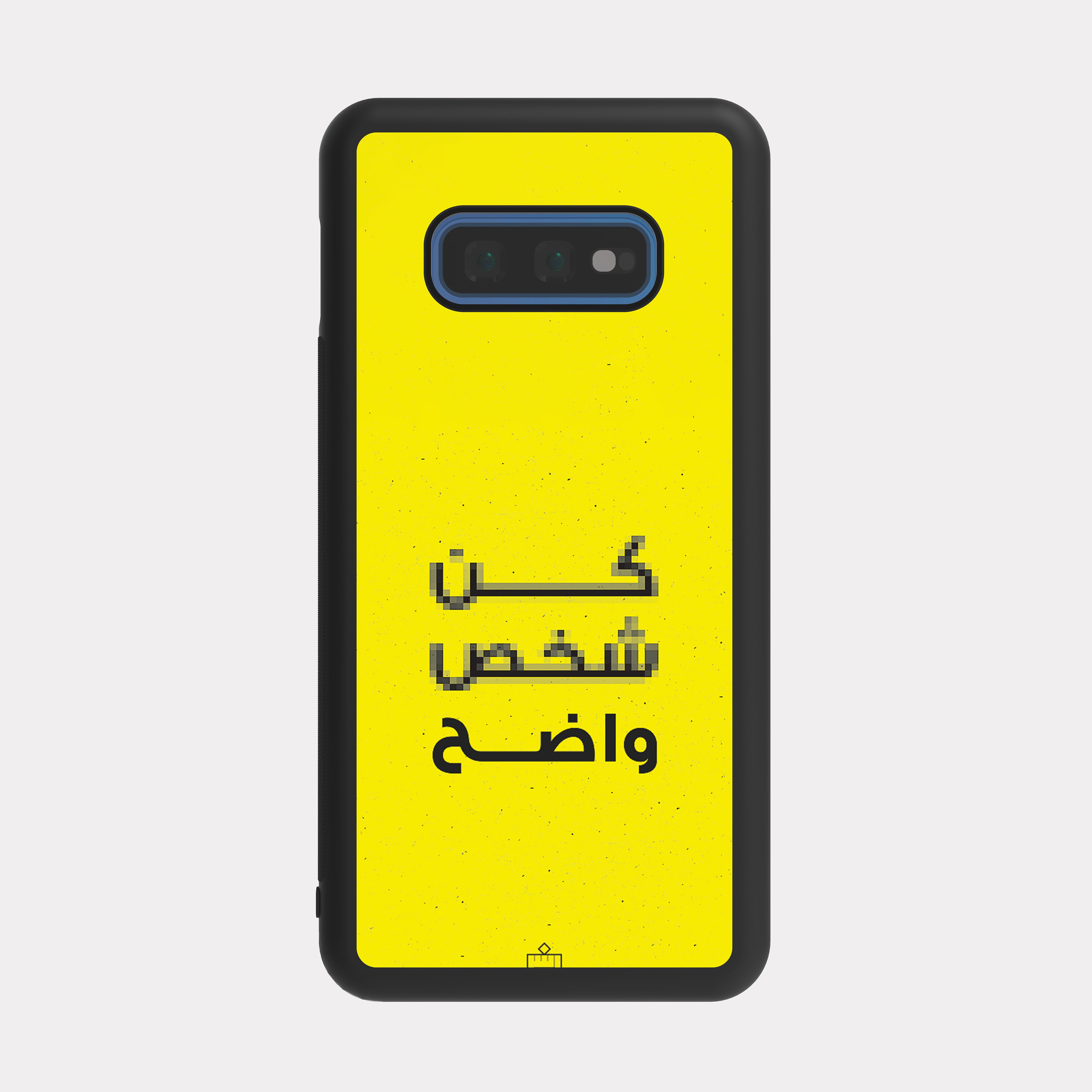 Samsung Galaxy S10e case cover Arabic Quote Be a clear person